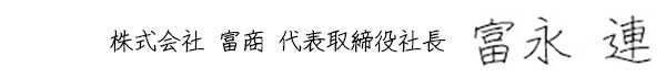 株式会社 富商 代表取締役社長 富永 連