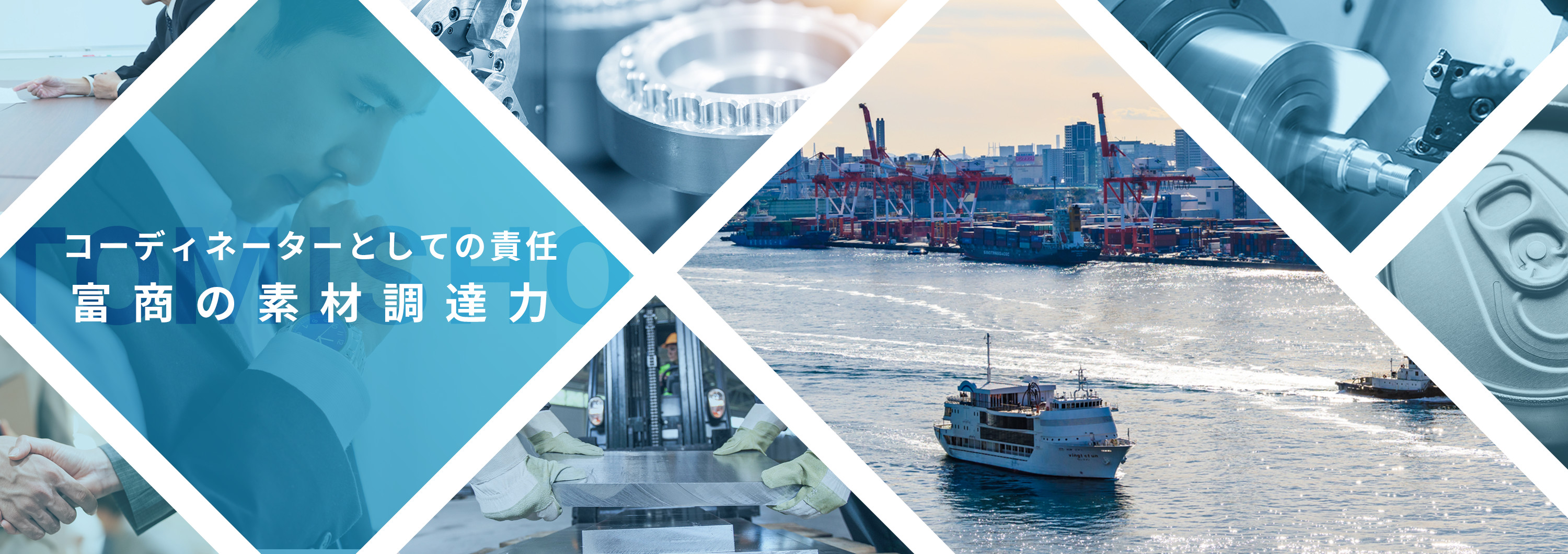 コーディネーターとしての責任富商の素材調達力