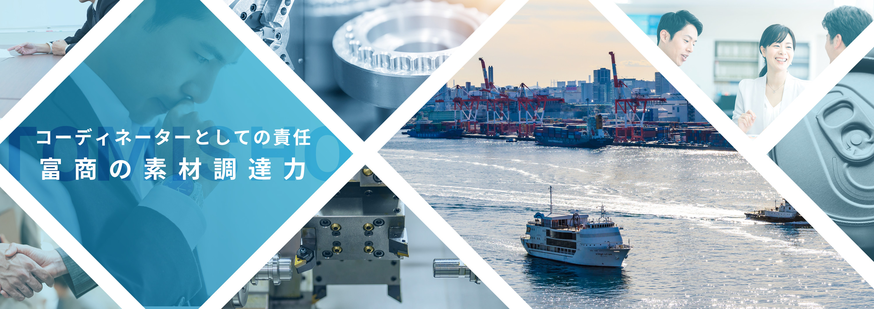 コーディネーターとしての責任富商の素材調達力