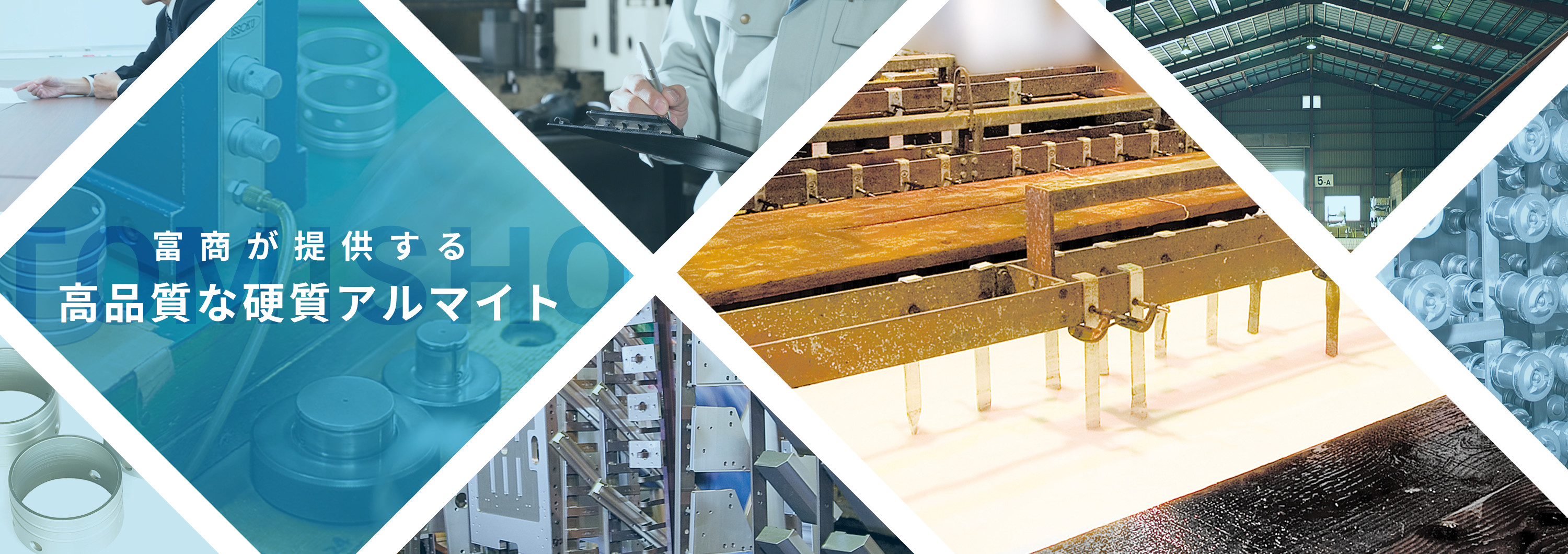 富商が提供する高品質な硬質アルマイト