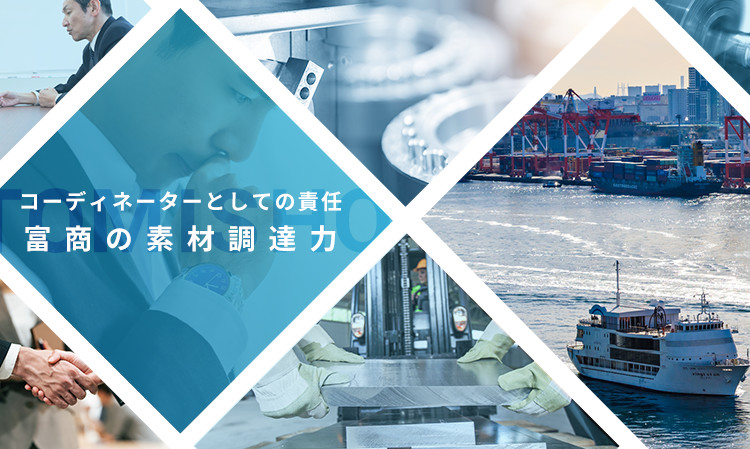 コーディネーターとしての責任富商の素材調達力
