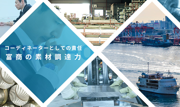 コーディネーターとしての責任富商の素材調達力