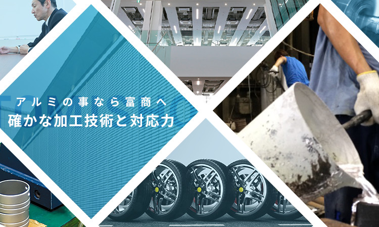 アルミの事なら富商へ確かな加工技術と対応力