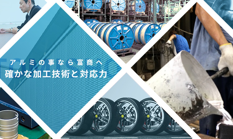アルミの事なら富商へ確かな加工技術と対応力